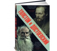 Толстой и Достоевский 