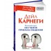 Дейл Карнеги. Полный курс обучения приемам общения