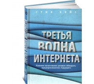 Третья волна интернета. Какими качествами должен обладать предприниматель будущего