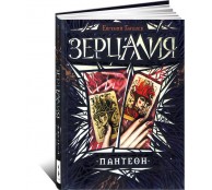 Зерцалия. Пантеон