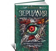 Зерцалия. Армагеддон
