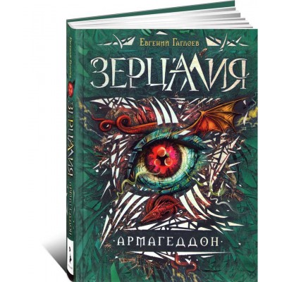 Зерцалия. Армагеддон