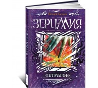 Зерцалия. Тетрагон