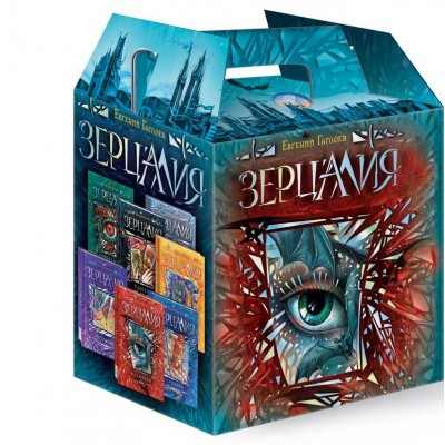 Зерцалия (комплект из 7 книг + постер)