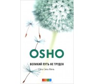 Великий путь не труден. Синь Синь Мин