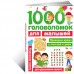 1000 головоломок для малышей