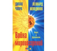 Война мировоззрений. Наука и Духовность
