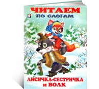 Лисичка-сестричка и Серый Волк 