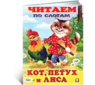 Кот, петух да Лиса Кот, петух да Лиса