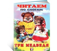 Три медведя