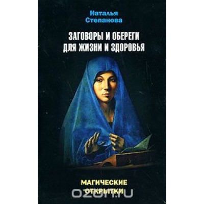 Заговоры и обереги для жизни и здоровья (набор из 20 открыток)