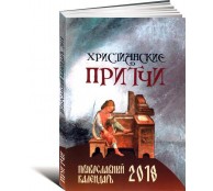 Христианские притчи. Православный календарь на 2018 год Христианские притчи. Православный календарь на 2018 год