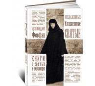  Неблаженные блаженные святые