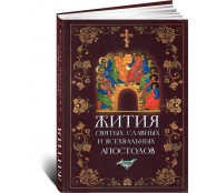 Жития святых славных и всехвальных апостолов Жития святых славных и всехвальных апостолов