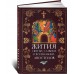 Жития святых славных и всехвальных апостолов Жития святых славных и всехвальных апостолов