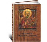 Святитель Николай Чудотворец Святитель Николай Чудотворец