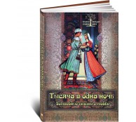 Тысяча и одна ночь. Волшебные сказки о любви