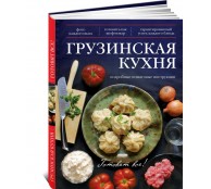 Грузинская кухня