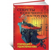 Секреты кузнечного мастерства Секреты кузнечного мастерства