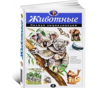 Животные. Полная энциклопедия
