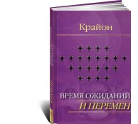 Крайон. Время ожиданий и перемен
