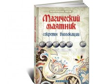 Магический маятник. Секреты биолокации