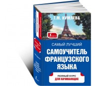 Самый лучший самоучитель французского языка