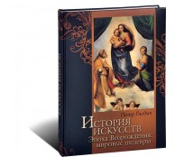 История искусств. Эпоха Возрождения. Мировые шедевры