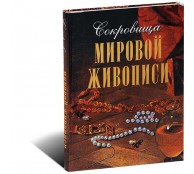Сокровища мировой живописи (ART1)