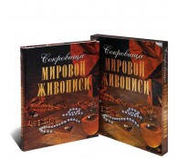Сокровища мировой живописи (ART1)