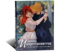 Шедевры импрессионистов (ART1)