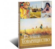 Великое Товарищество. Русские художники-передвижники (ART1)