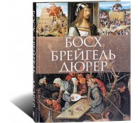 Босх, Брейгель, Дюрер (ART1)