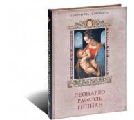 Леонардо. Рафаэль. Тициан (ART1)