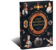 Атлас мировой живописи (ART1)