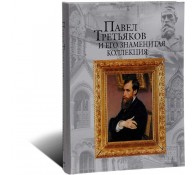Павел Третьяков и его знаменитая коллекция (ART1)