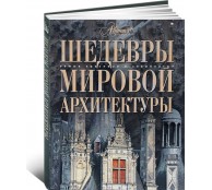 Шедевры мировой архитектуры