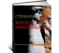 Жизнь Микеланджело (ART1)