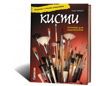 Кисти. Искусство и техника использования
