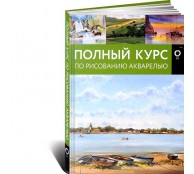 Полный курс по рисованию акварелью