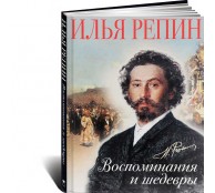 Илья Репин. Воспоминания и шедевры (ART1)