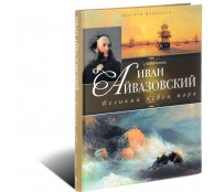 Иван Айвазовский. Великий певец моря (ART1)