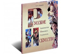 Русское искусство. Архитектура, живопись, скульптура (ART1)