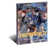 Импрессионизм. Очарованное мгновение (ART1)