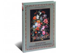 Золотой век голландской живописи (ART1)