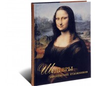 Шедевры европейских художников (ART1)