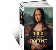 1000 шедевров. Портрет 