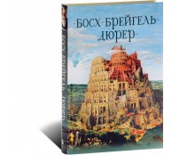 Босх, Брейгель, Дюрер. Гении Северного Возрождения (ART1)