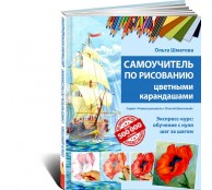 Самоучитель по рисованию цветными карандашами (ART1)