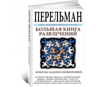 Большая книга развлечений